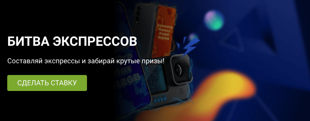 Как поставить экспресс-ставку